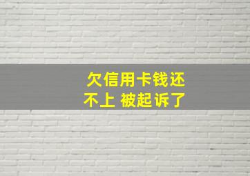 欠信用卡钱还不上 被起诉了